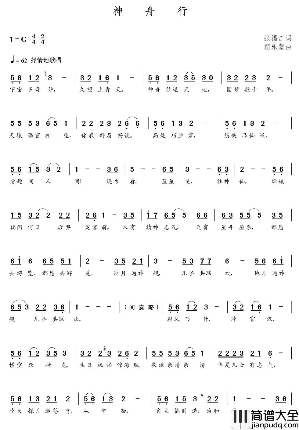 神舟行简谱_张福江词_朝乐蒙曲张华敏_