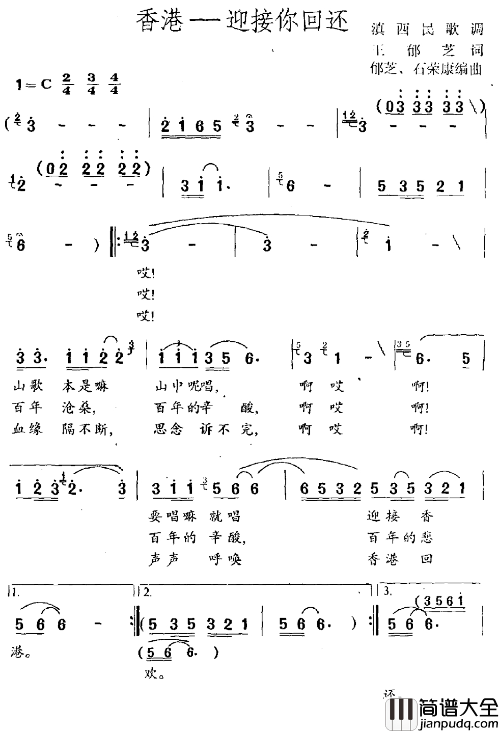 香港——迎接你回还简谱_滇西民歌调