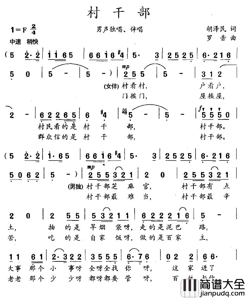 村干部简谱_胡泽民词/罗音曲