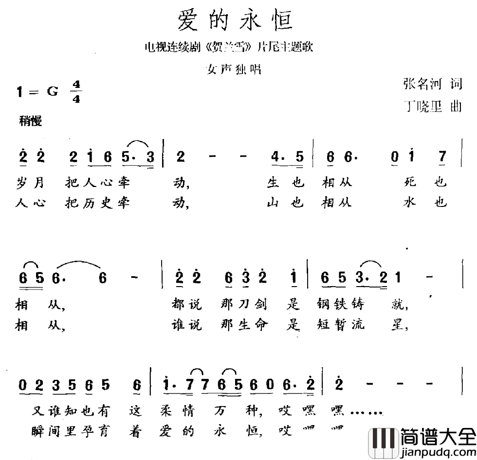 爱的永恒简谱_电视剧_贺兰雪_片尾曲