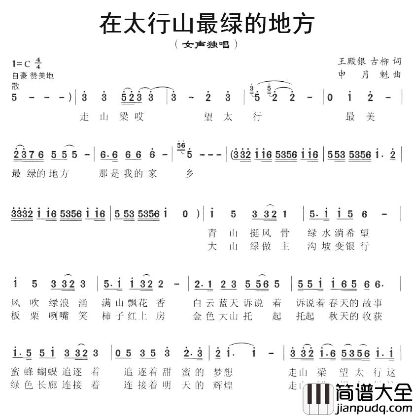 在太行山最绿的地方简谱_王殿银、古柳词/申月魁曲
