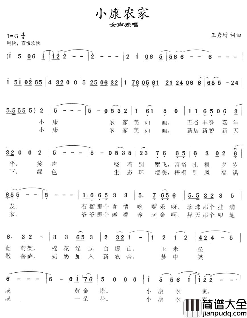 小康农家简谱_王秀增词/王秀增曲马兰_