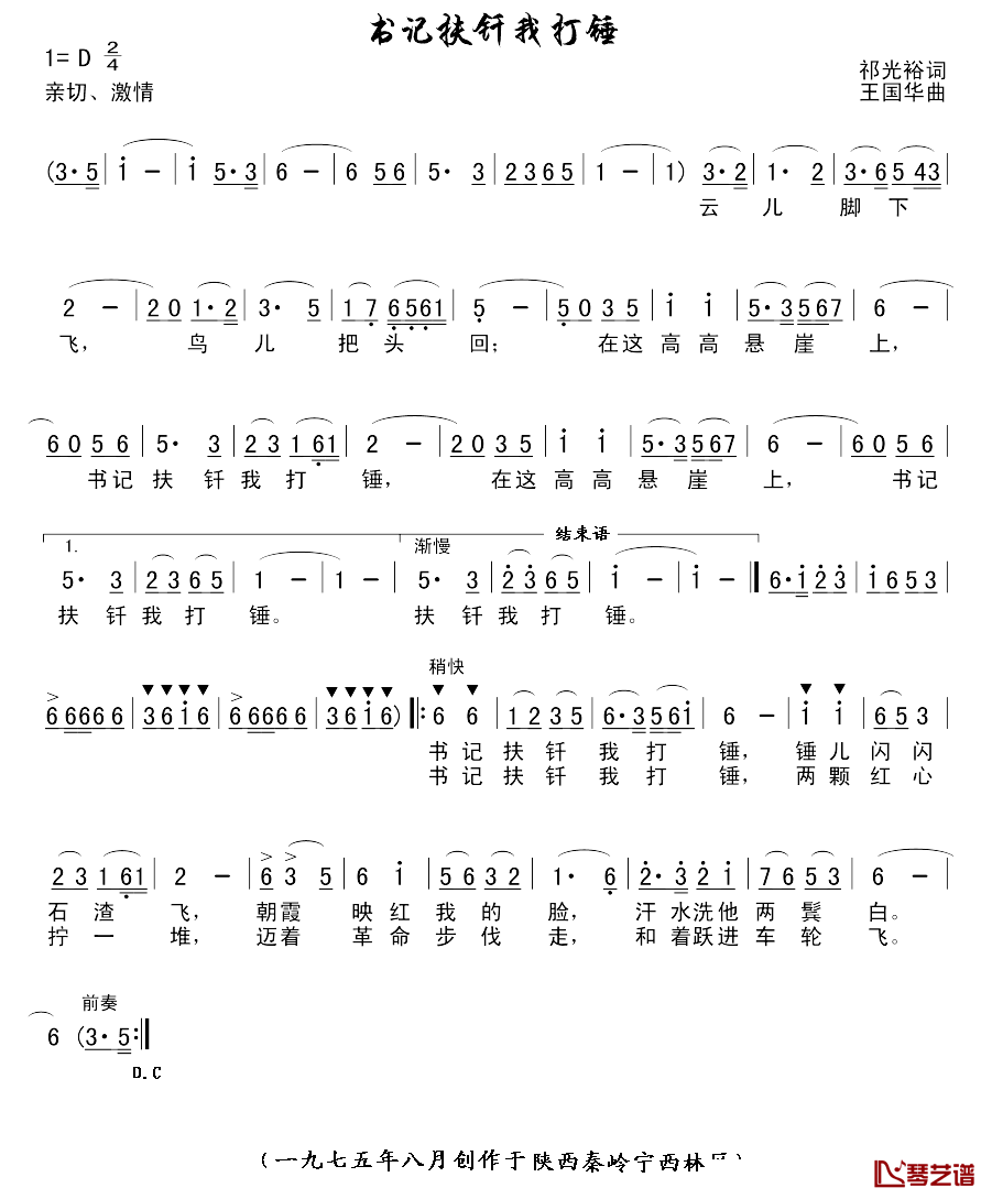 书记扶钎我打锤简谱_祁光裕词/王国华曲
