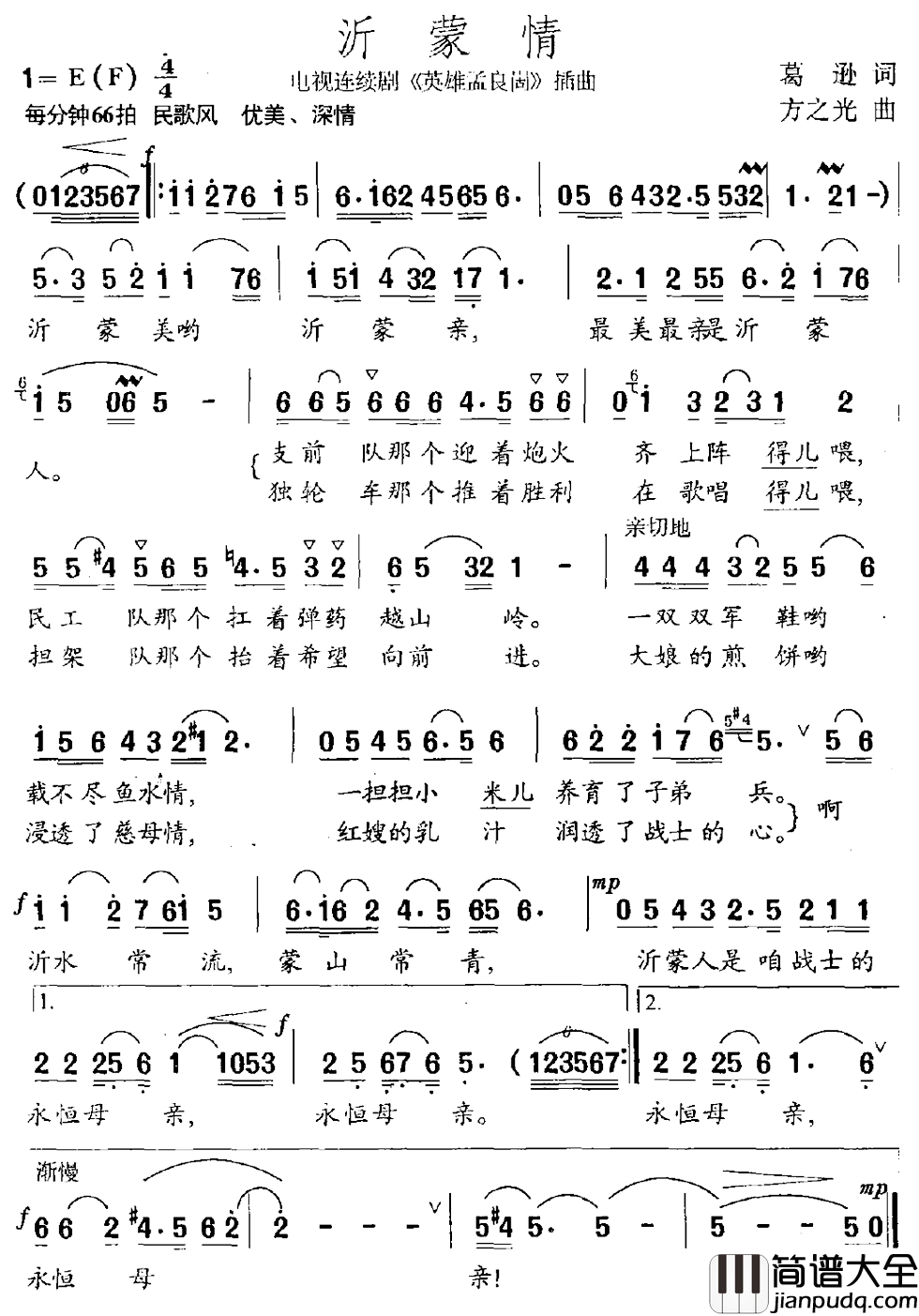 沂蒙情简谱_电视剧_英雄孟良崮_插曲