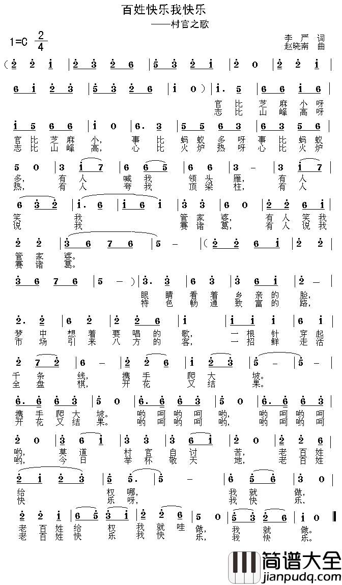 百姓快乐我快乐简谱_村官之歌