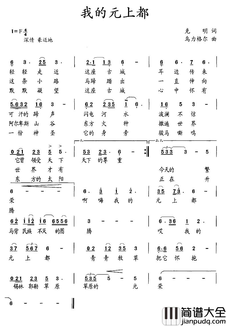我的元上都简谱_克明词/乌力格尔曲