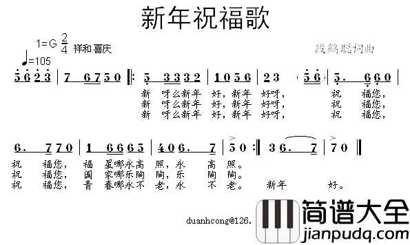 新年祝福歌简谱_段鹤聪_词曲