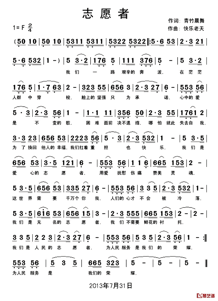 志愿者简谱_青竹晨舞词/快乐老天曲冬雪★箫航_