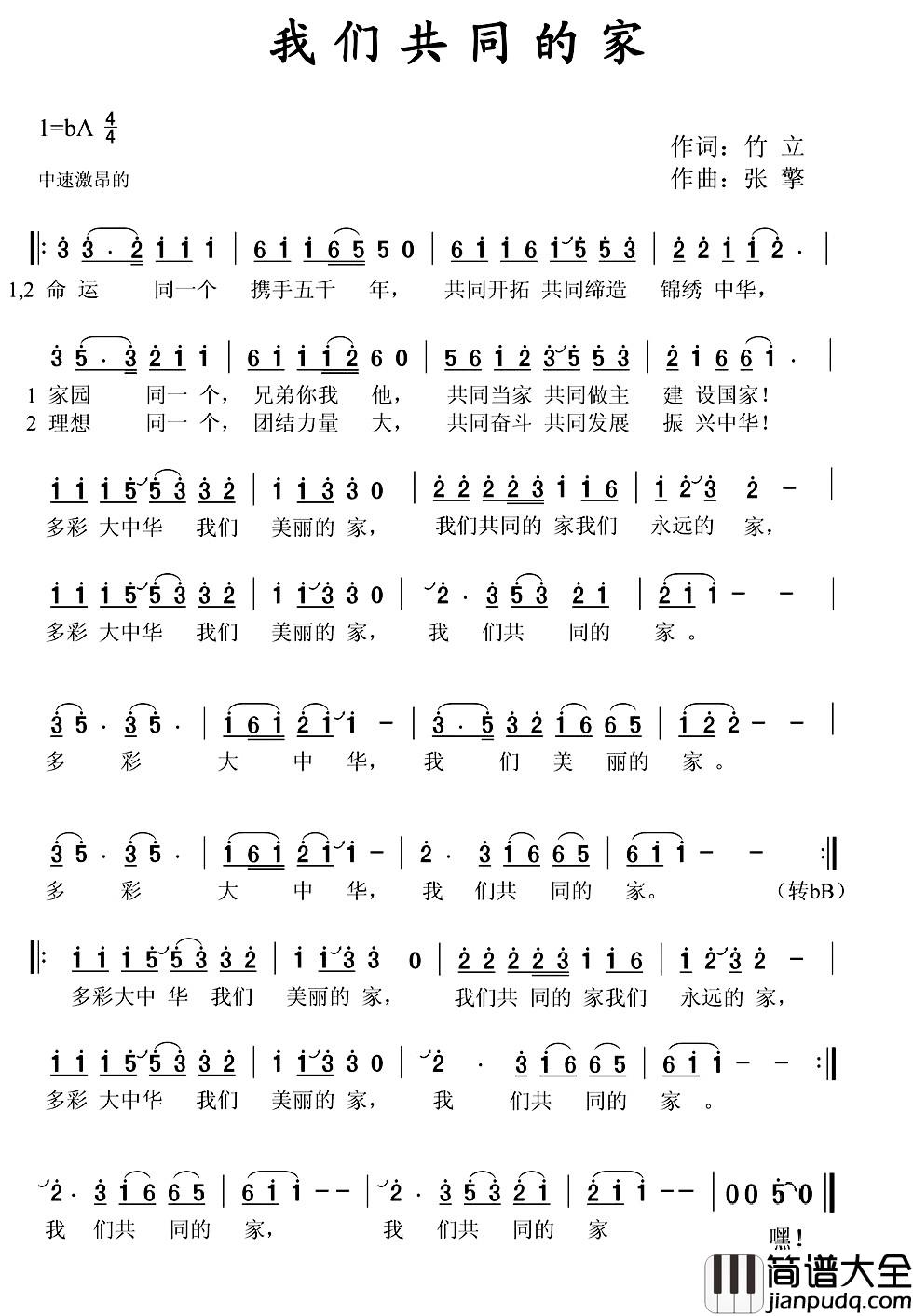 我们共同的家简谱_竹立词_张擎曲张擎_