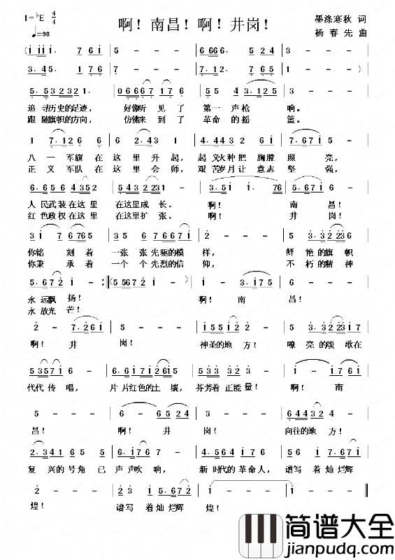 啊!南昌!啊!井岗!简谱_墨涤寒秋词/杨春先曲