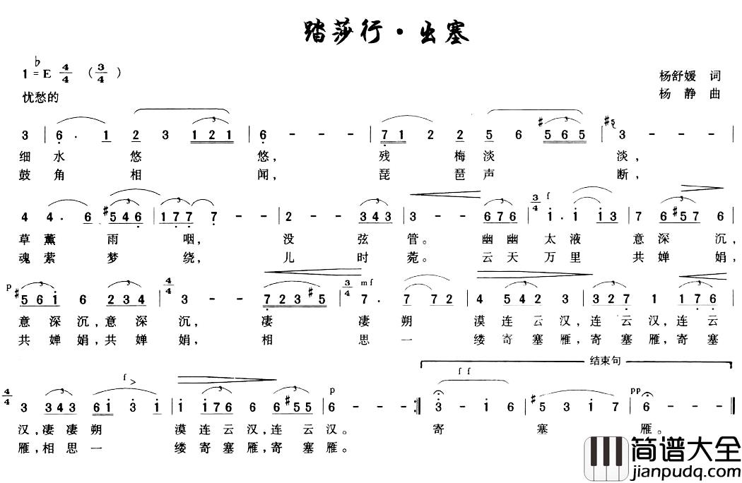 踏莎行·出塞简谱_杨舒媛词/杨静曲