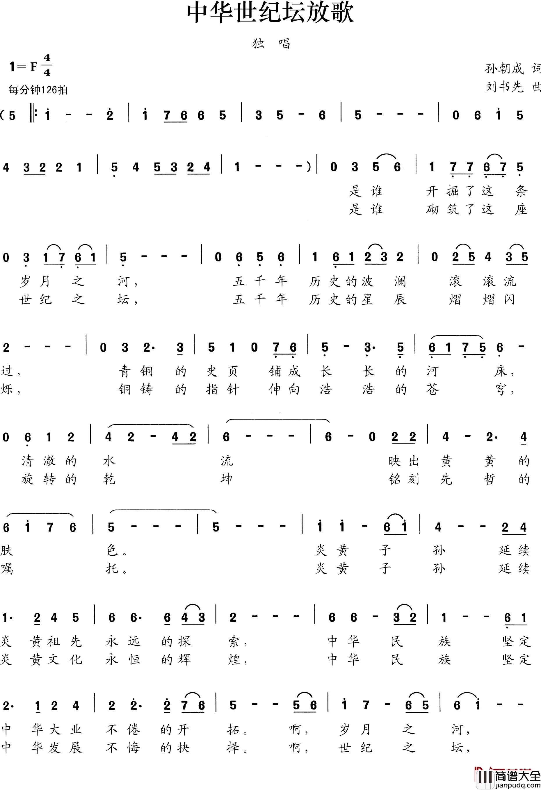 中华世纪坛放歌简谱_孙朝成词/刘书先曲