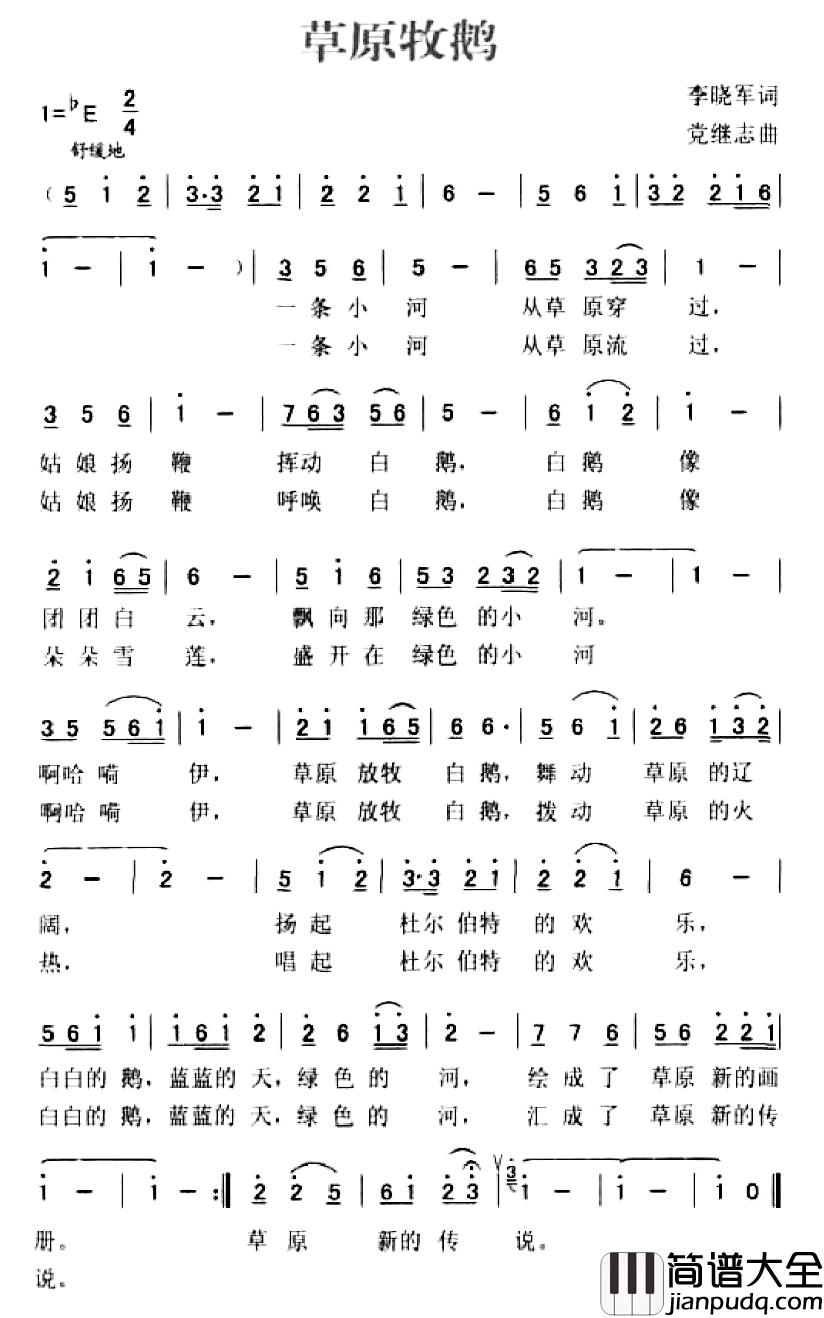 草原牧鹅简谱_李晓军词/党继志曲