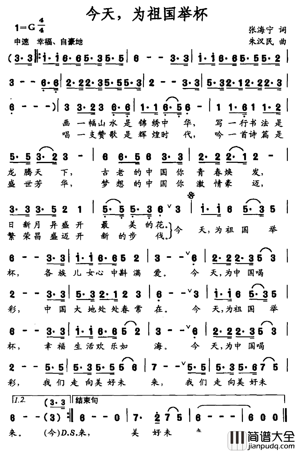 今天，为祖国举杯简谱_张海宁词_朱汉民曲