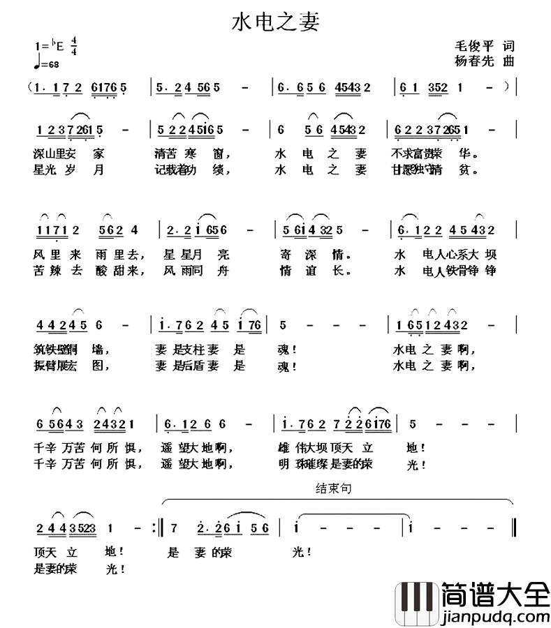 水电之妻简谱_毛俊平词/杨春先曲