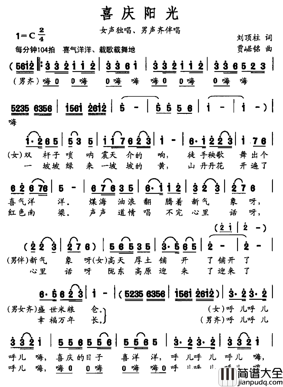 喜庆阳光简谱_刘顶柱词_贾崌铭曲