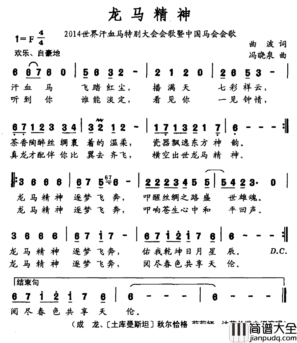 龙马精神简谱_曲波词_冯晓泉曲成龙等_