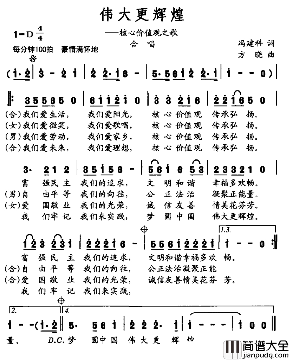 伟大更辉煌简谱_核心价值观之歌