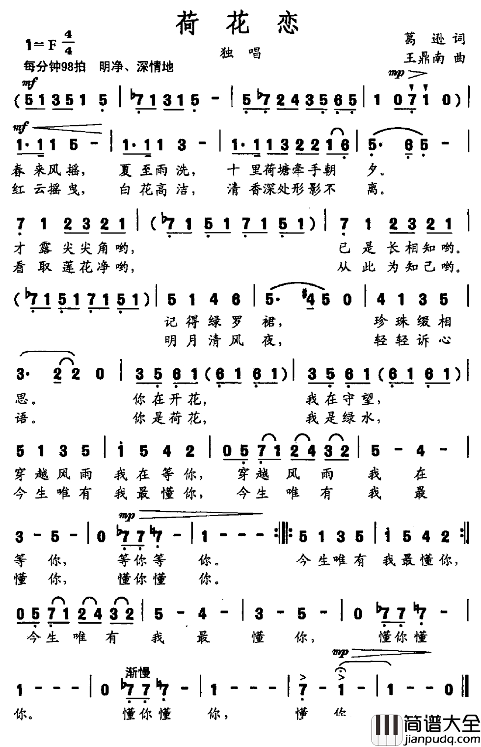 荷花恋简谱_葛逊词_王鼎南曲