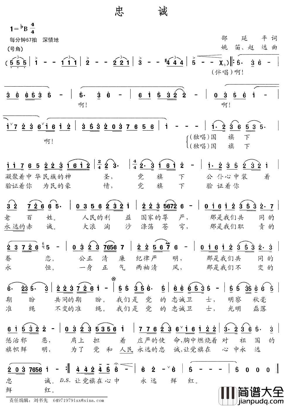 忠诚简谱_邵延平词_姚笛_赵远曲修静崔海湛_