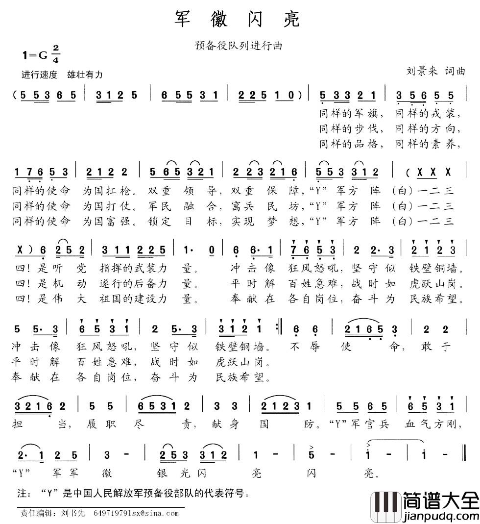 军徽闪亮简谱_刘景来词_刘景来曲