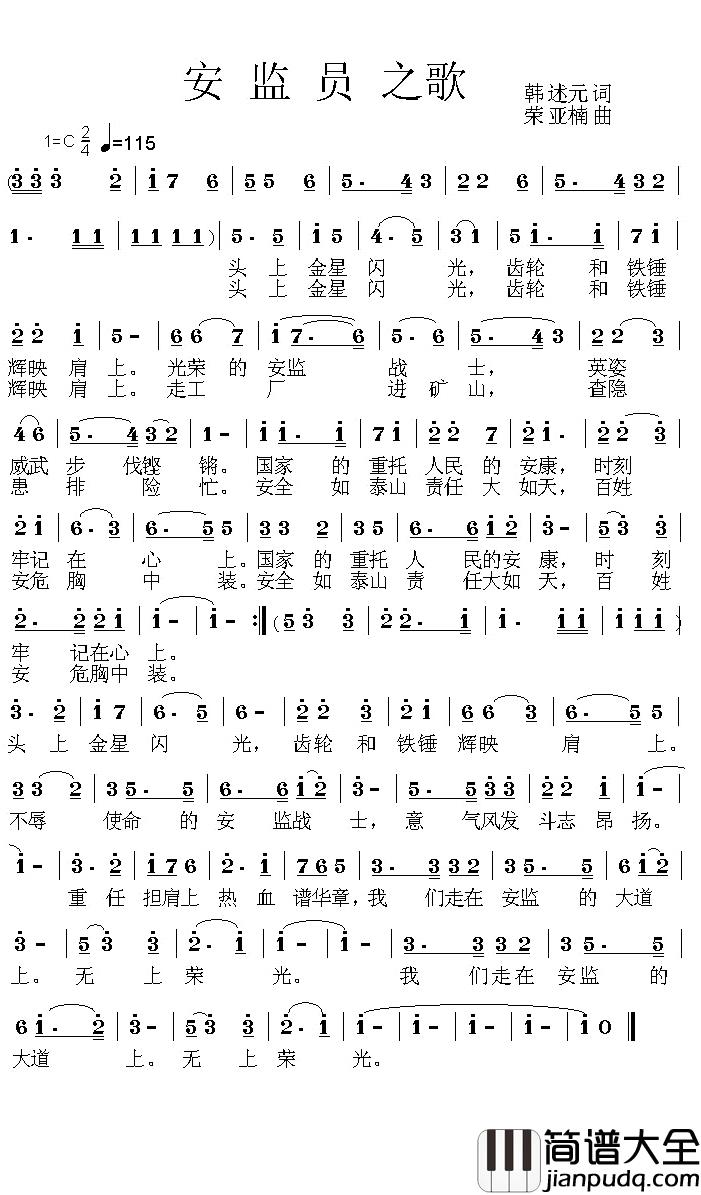 安监员之歌简谱_韩述元词/荣亚楠曲阿古_
