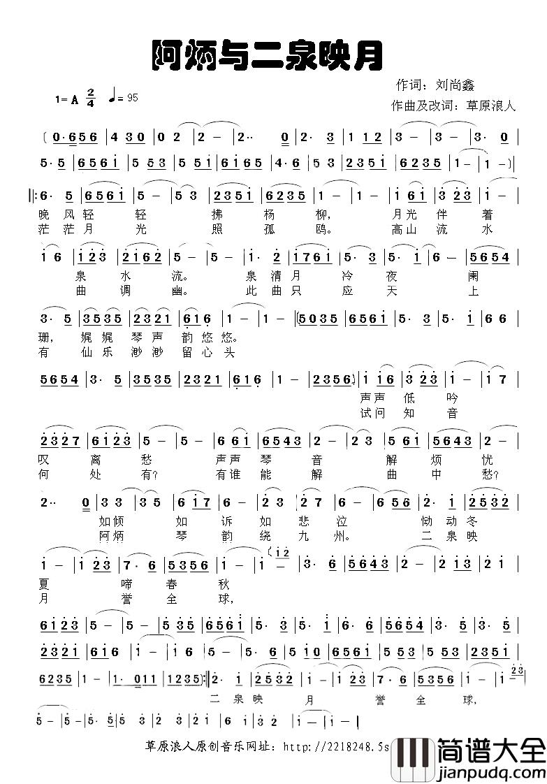 阿炳与二泉映月简谱_刘尚鑫词/草原浪人曲梅晗_
