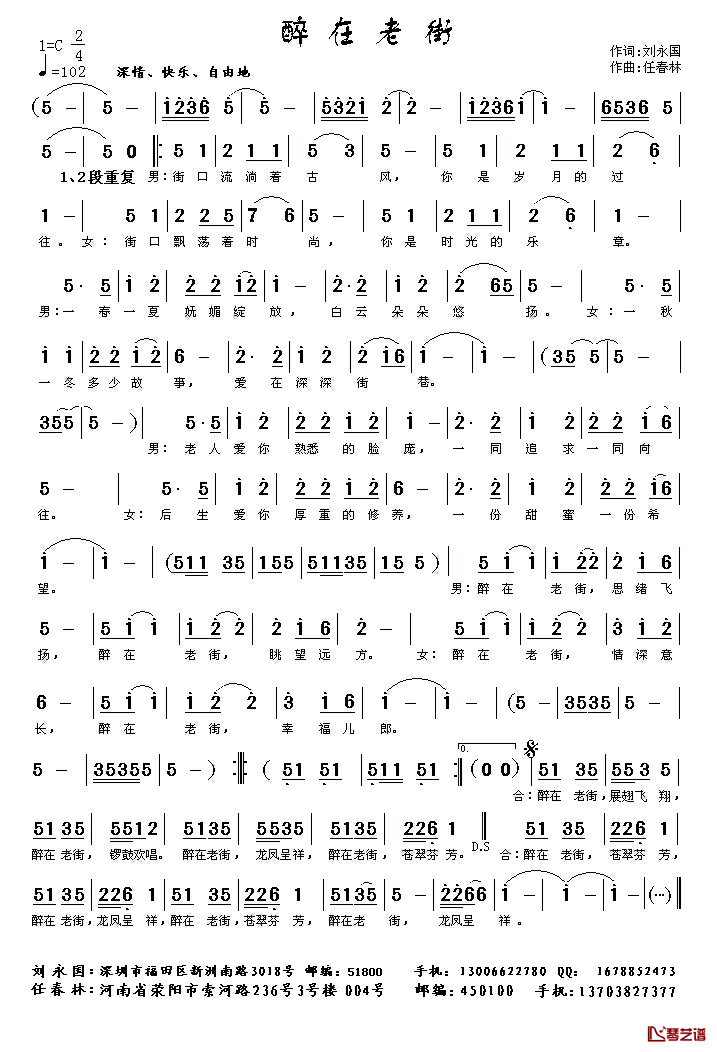 醉在老街简谱_刘永国词/任春林曲