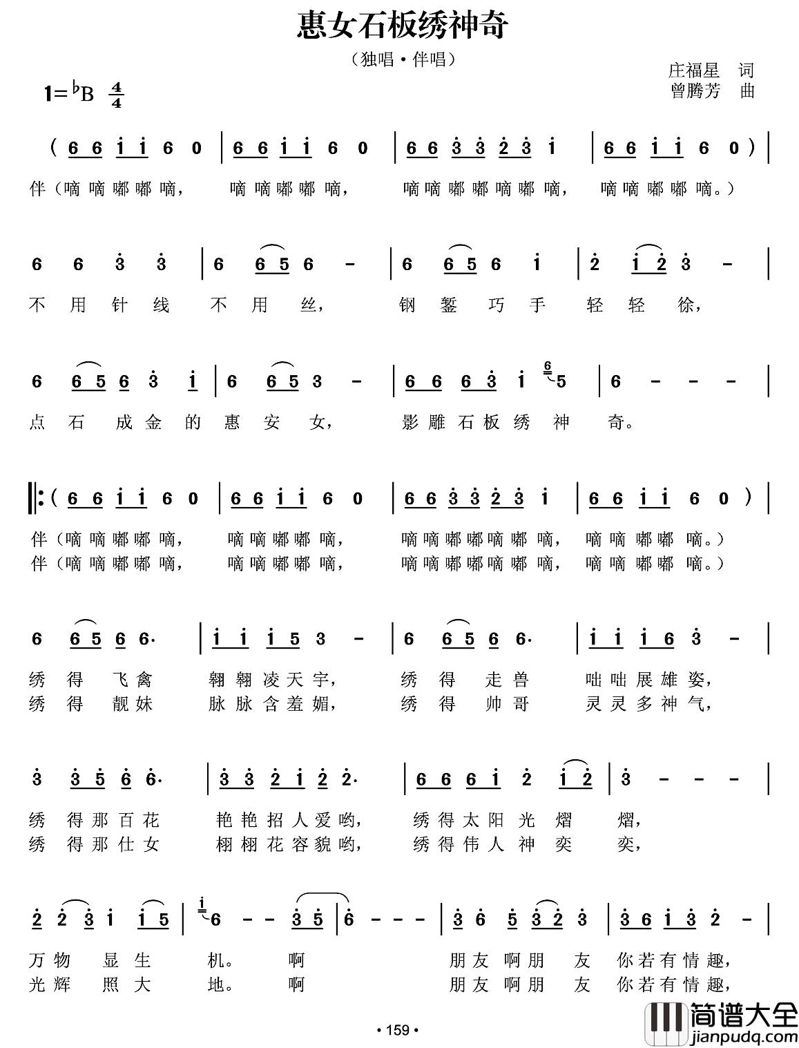惠女石板绣神奇简谱_庄福星词/曾腾芳曲