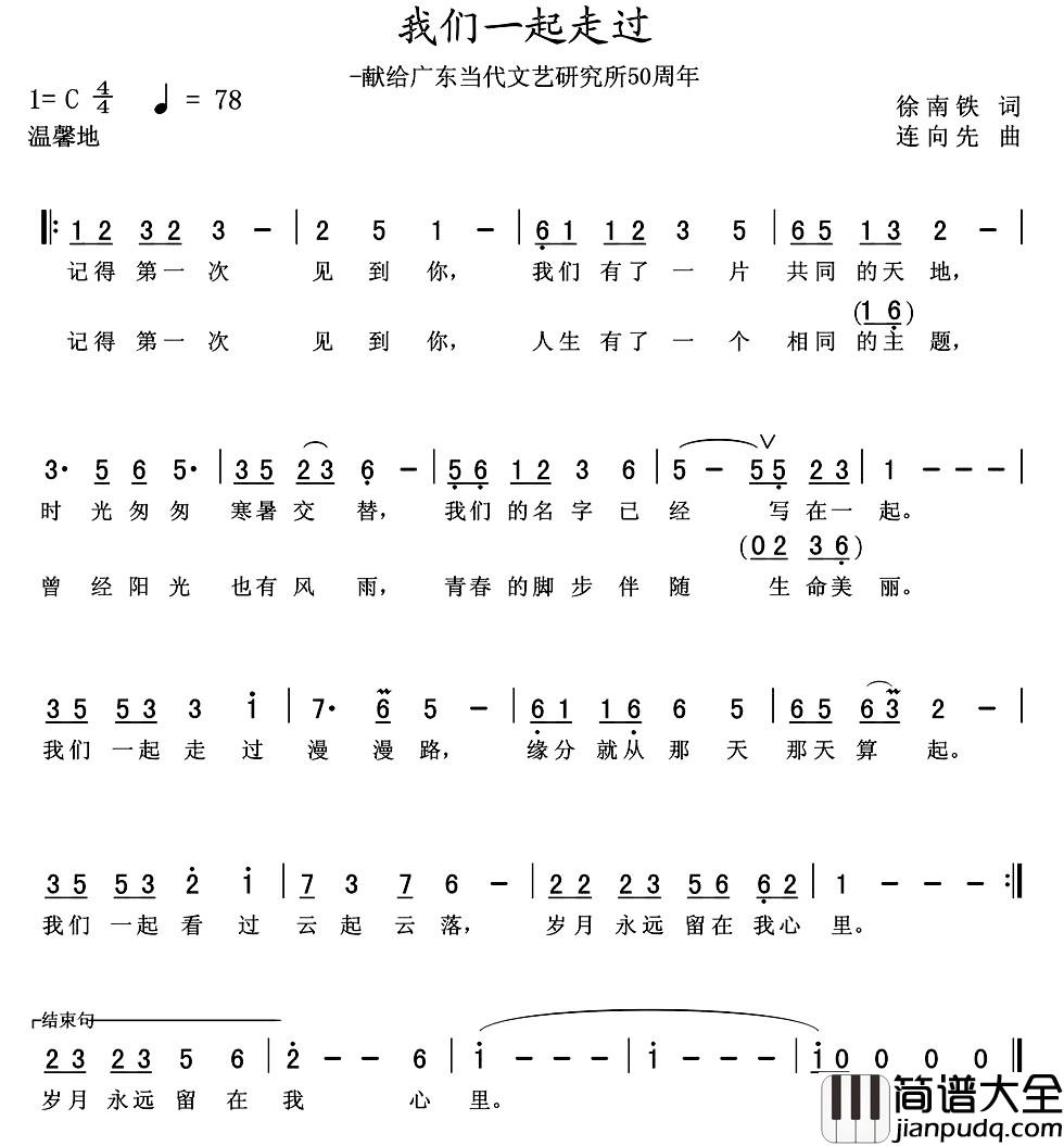 我们一起走过简谱_徐南铁词_连向先曲