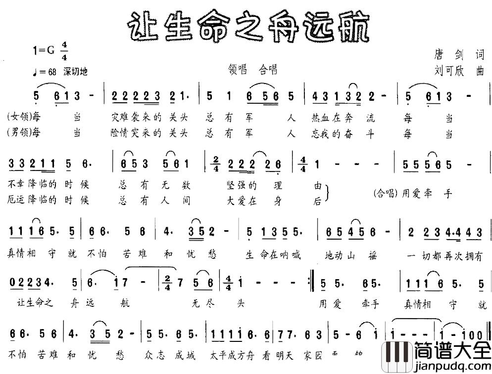 让生命之舟远航简谱_唐剑词/刘可欣曲郑莉、周强领唱_