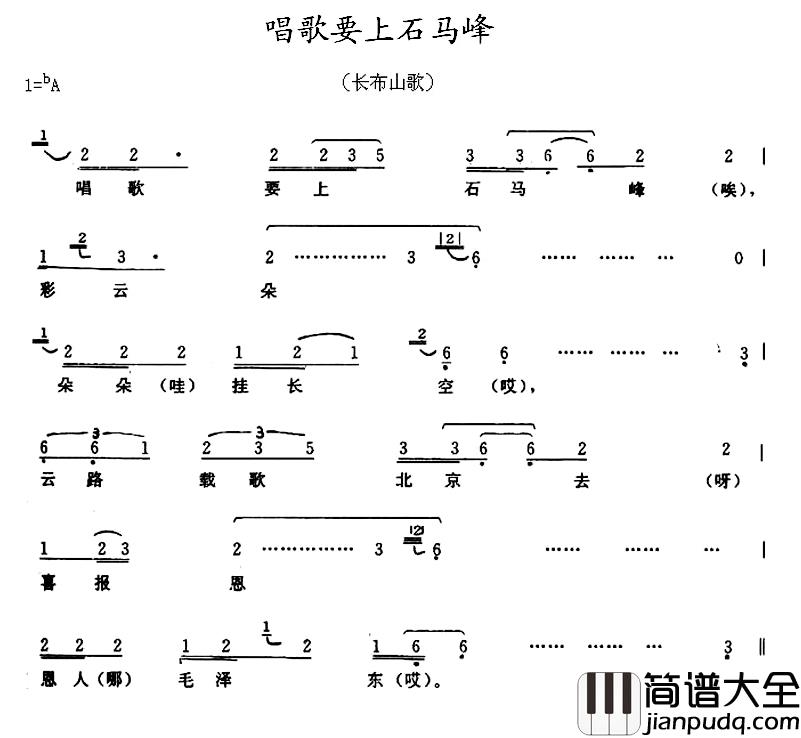唱歌要上石马峰简谱_