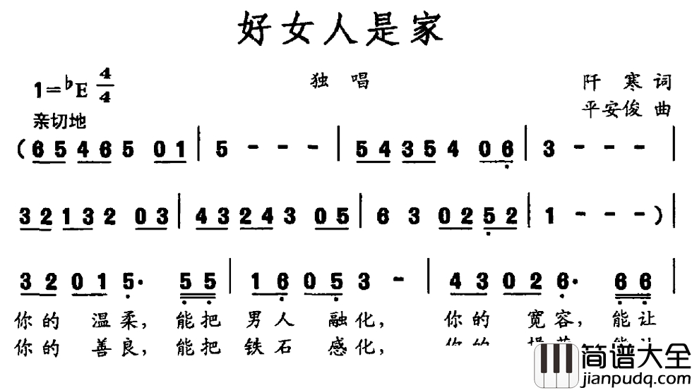好女人是家简谱_阡寒词_平安俊曲
