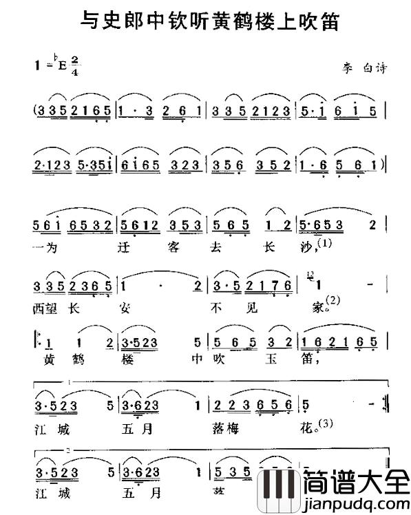 与史郎中钦听黄鹤楼上吹笛简谱_