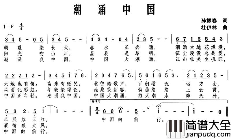 潮涌中国简谱_孙振春词_杜伊林曲潘亚春_
