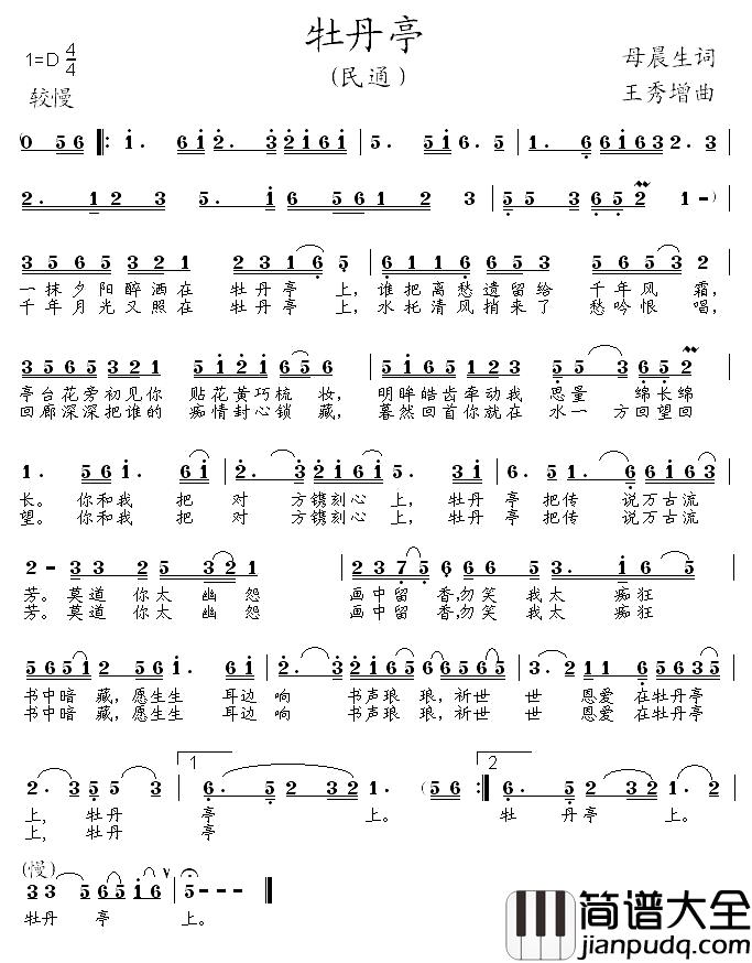 牡丹亭简谱_母晨生词_王秀增曲杜若_