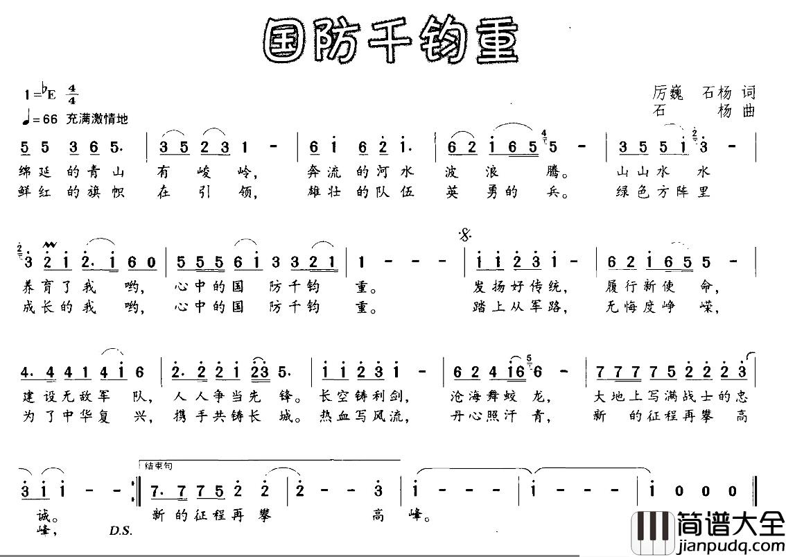 国防千钧重简谱_厉巍石杨词/石杨曲