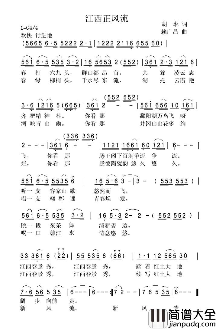江西正风流简谱_胡琳词/赖广昌曲