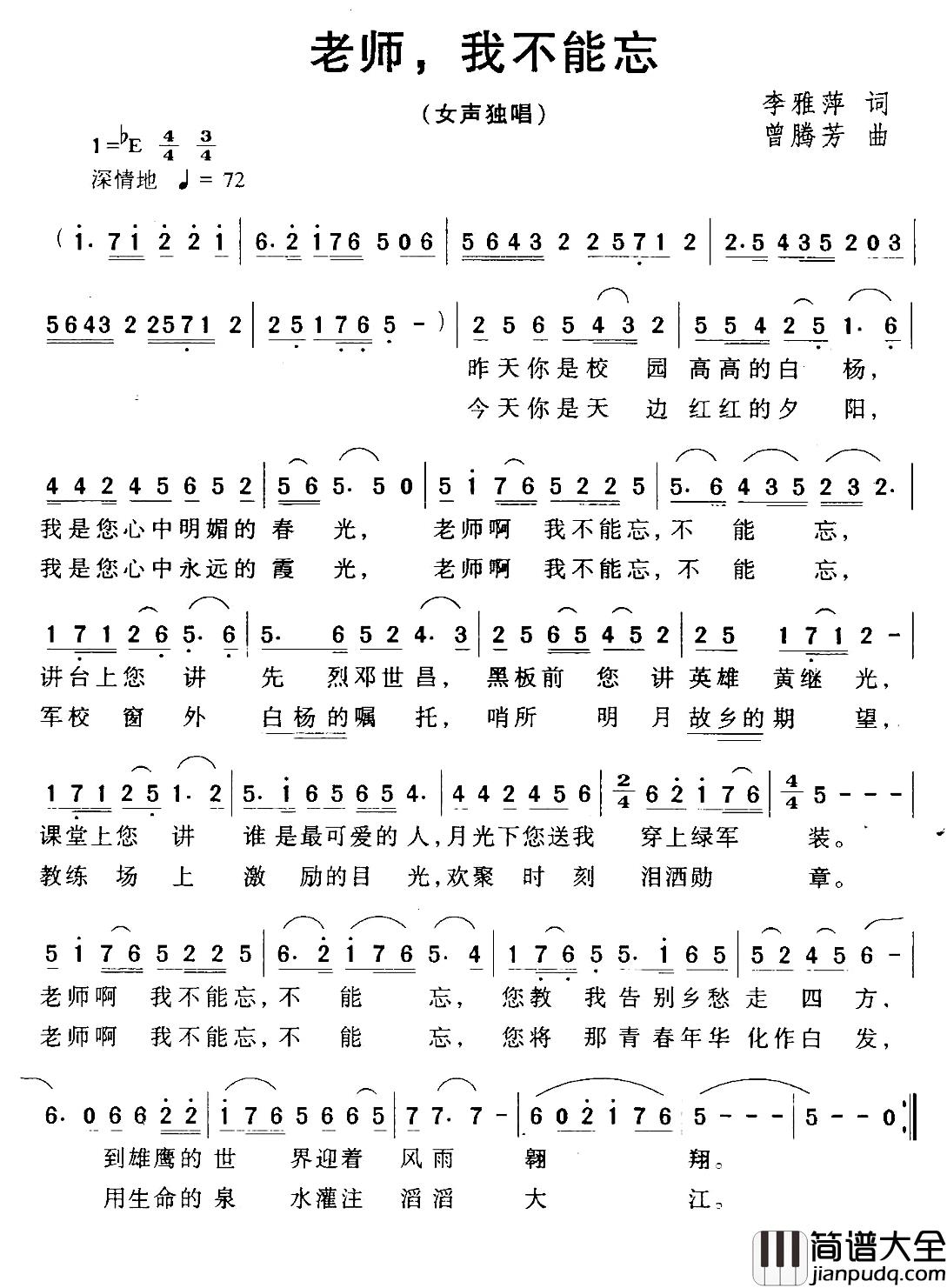 老师_，我不能忘简谱_李雅萍词/曾腾芳曲