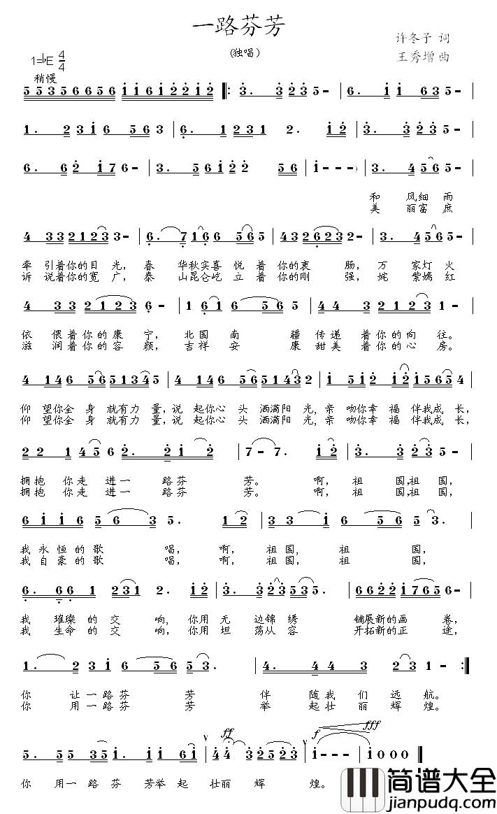一路芬芳简谱_许冬子词_王秀增曲张凤英_
