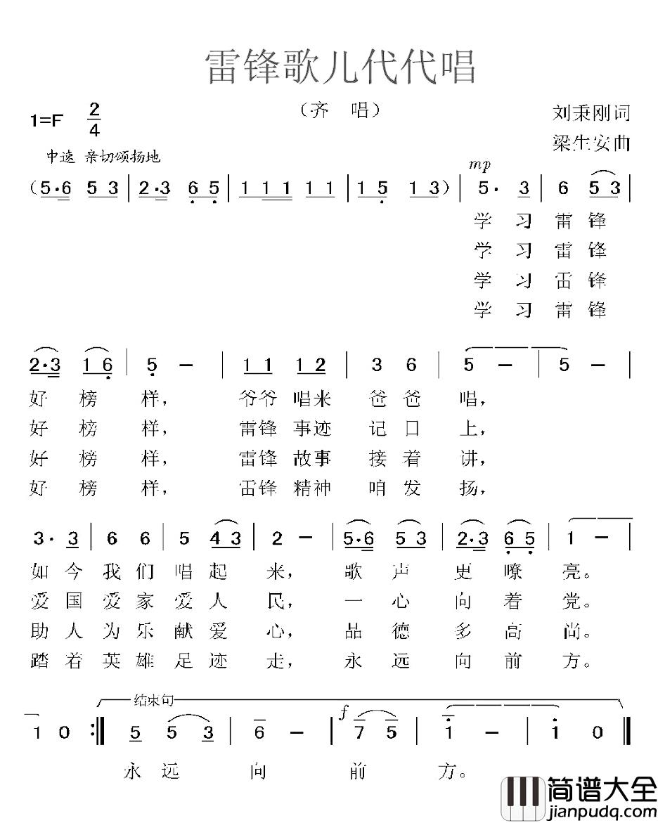 雷锋歌儿代代唱简谱_刘秉刚词/梁生安曲