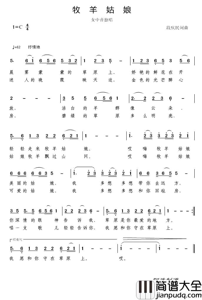 牧羊姑娘简谱_段庆民词_段庆民曲
