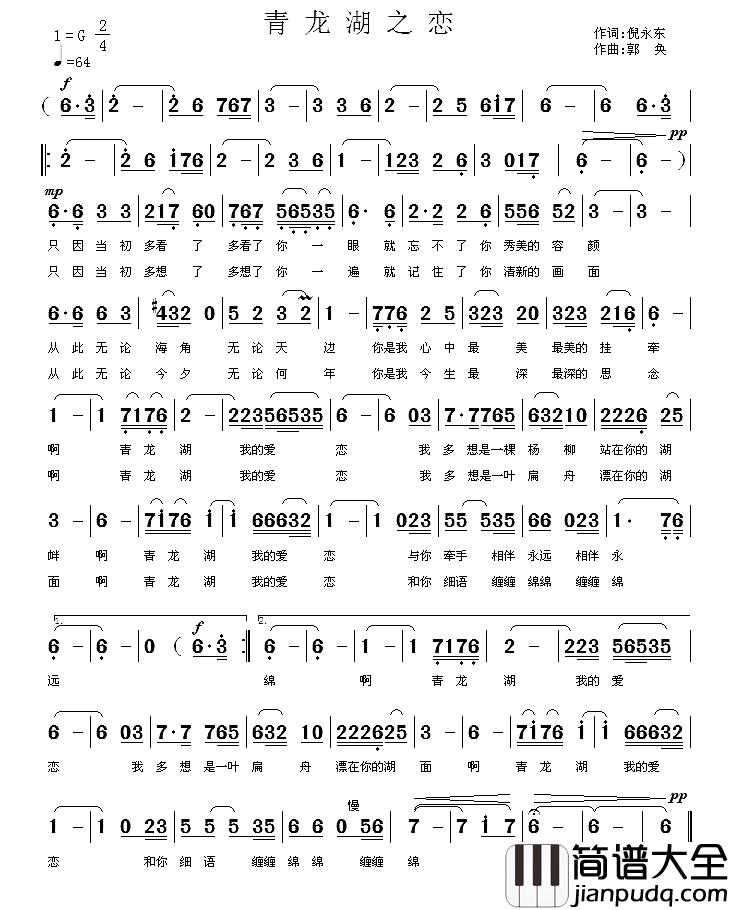 青龙湖之恋简谱_倪永东词_郭奂曲