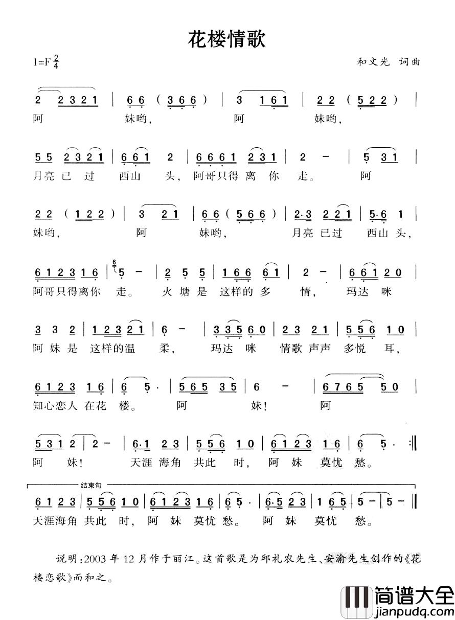 花楼情歌简谱_和文光词/和文光曲
