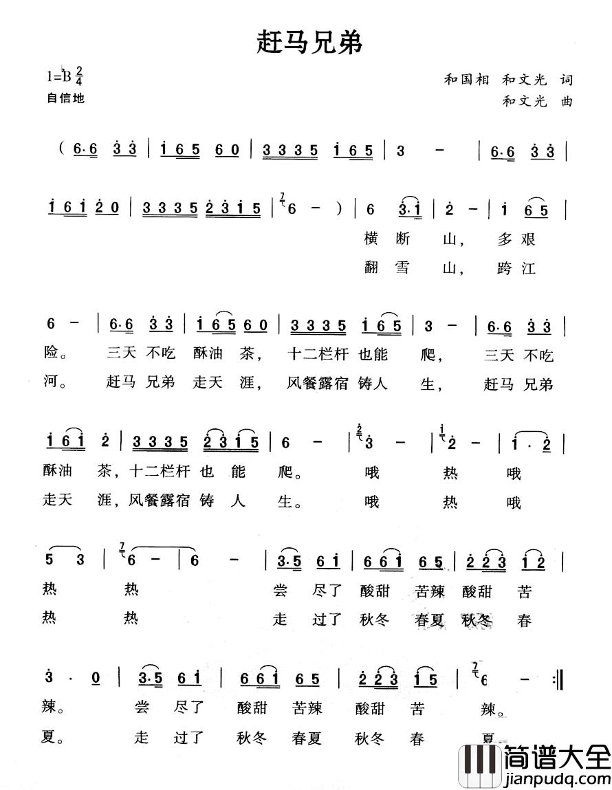 赶马兄弟简谱_南彝组合词/和文光曲南彝组合_