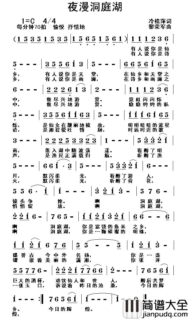 夜漫洞庭湖简谱_冷桂萍词_黎荣军曲