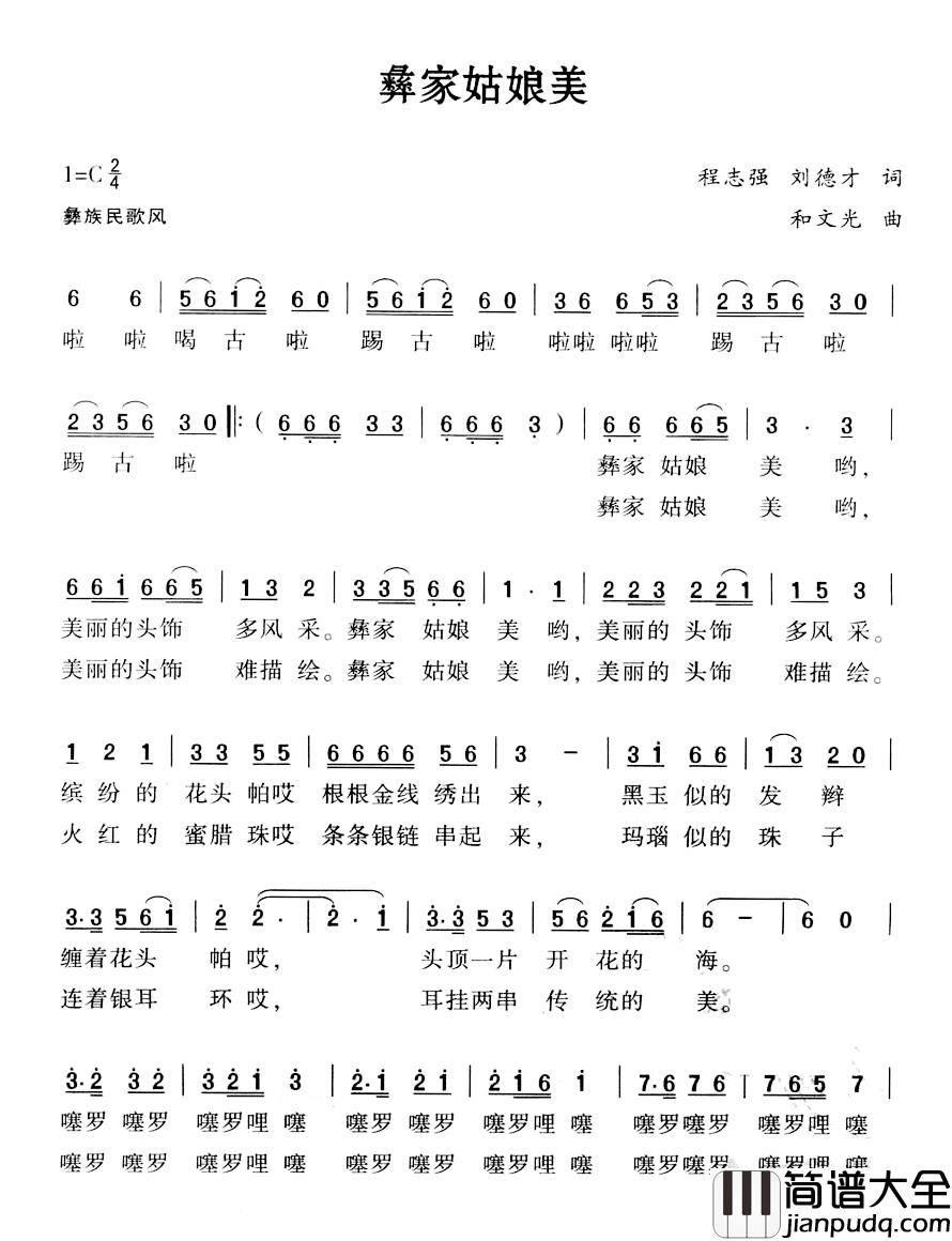 彝族姑娘美简谱_程志强刘德才词/和文光曲