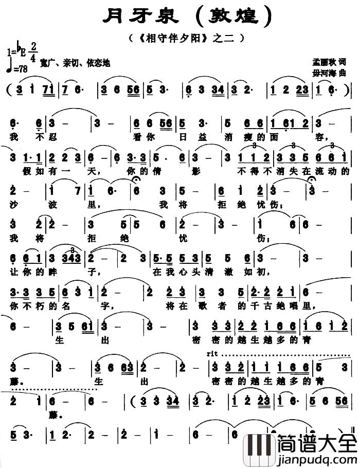 月牙泉简谱_敦煌）（_相伴守夕阳_之二