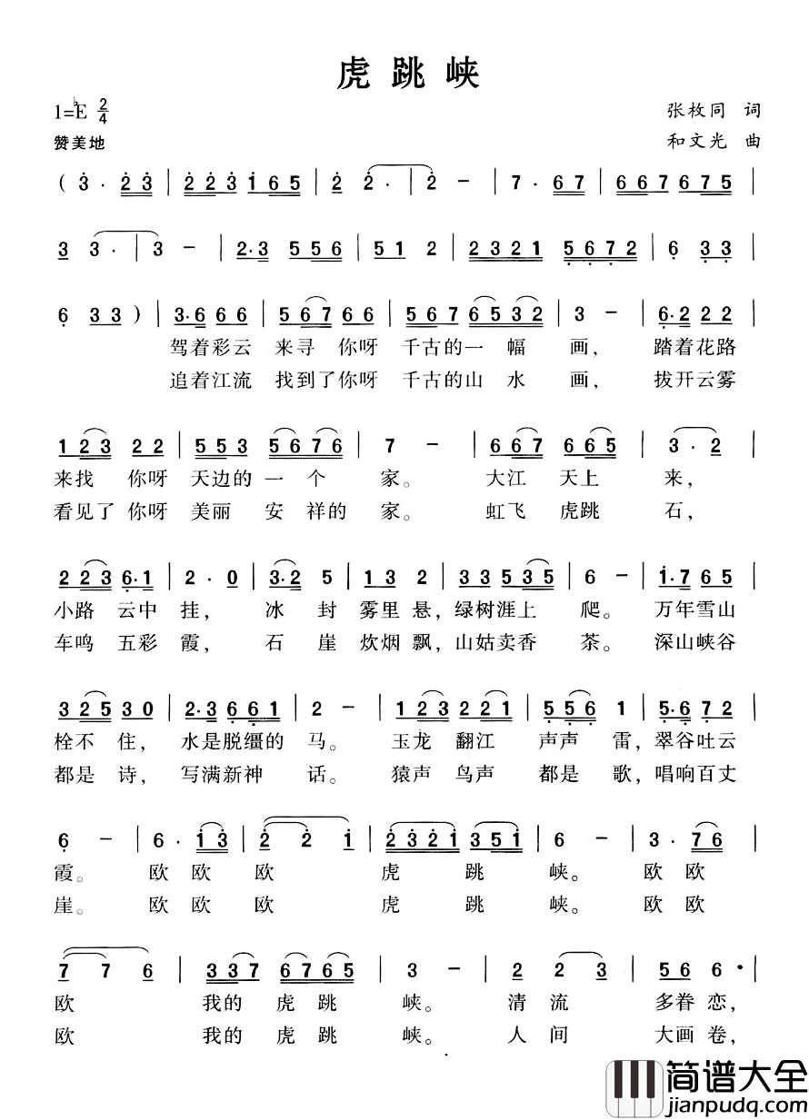 虎跳峡简谱_张枚同词/和文光曲