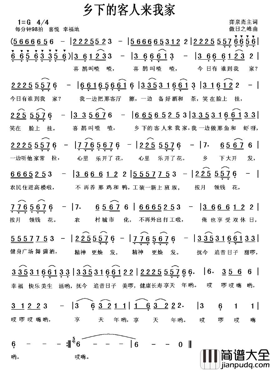 乡下的客人来我家简谱_弈泉斋主词/傲日之峰曲